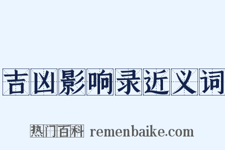 吉凶影响录近义词是什么意思的图片